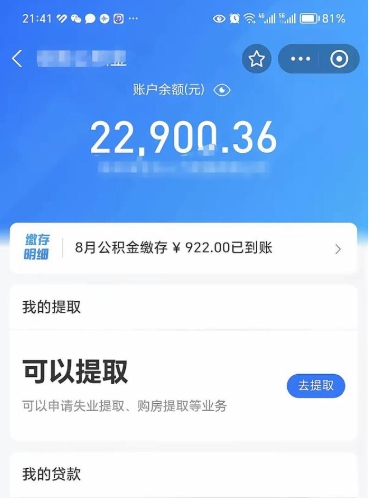 海北10万公积金能取出来多少（10万公积金可以取多少）