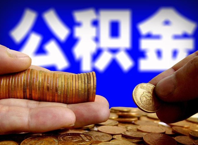 海北公积金全额取中介（公积金提现中介费用）